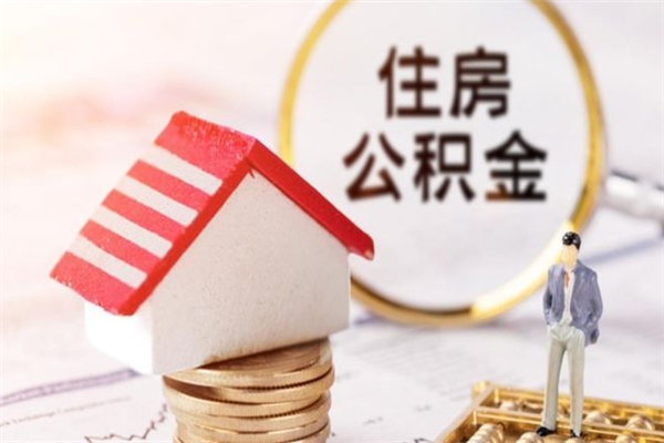 西藏在职住房公积金怎么取（在职如何取住房公积金）