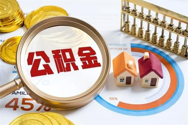西藏取公积金需要什么手续（2020取住房公积金需要什么手续）